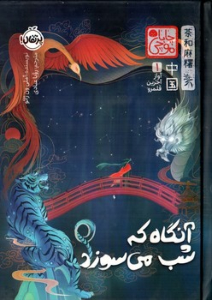 تصویر  آنگاه که شب می سوزد - آواز آخرین قلمرو 1 (رقعی-گالینگور)